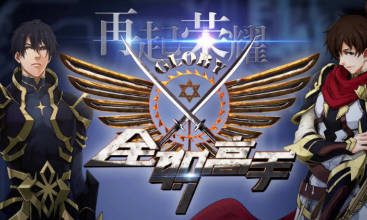 全职高手最新资讯,游戏界的璀璨明星闪耀登场