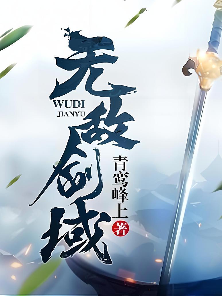 无敌剑域最新动态，自信与成就感的源泉，变化中的学习之旅揭秘剑道巅峰！