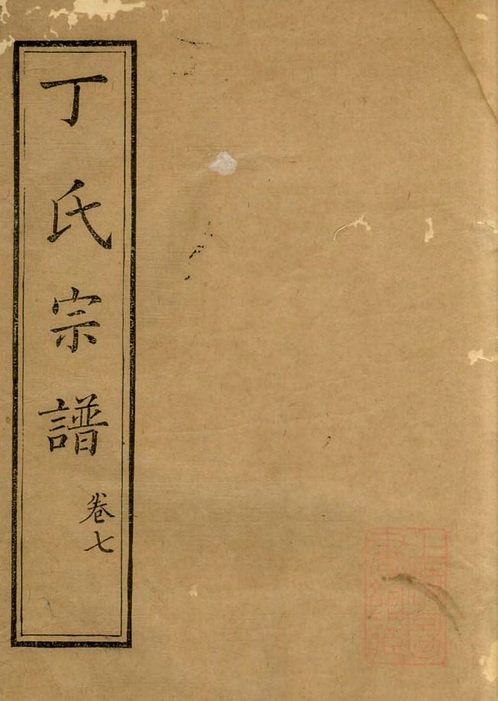 丁氏最新族谱编写指南,步骤与要点解析