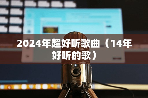 2024最新流行歌曲,学习之旅中的自信与成就感的旋律