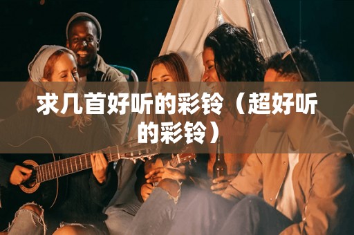 最新彩铃歌曲,潮流旋律的多元展现