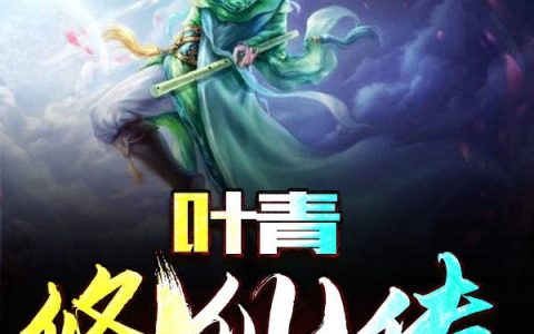 叶青的故事,普通人的非凡人生旅程揭秘