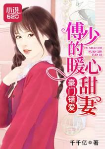 傅少的亿万甜妻,超级甜蜜爱情故事最新章节??