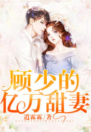 傅少的亿万甜妻,超级甜蜜爱情故事最新章节??