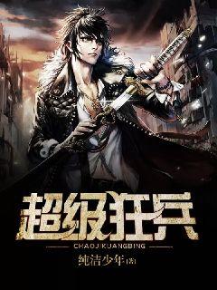 至尊狂兵唐锋，高科技巅峰之作，强大力量改变生活