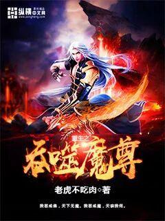 重生魔尊归来，科技巨擘重塑未来生活体验的最新章节