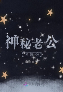 神秘老公惹不得,最新章节剧情揭秘与超燃阅读体验