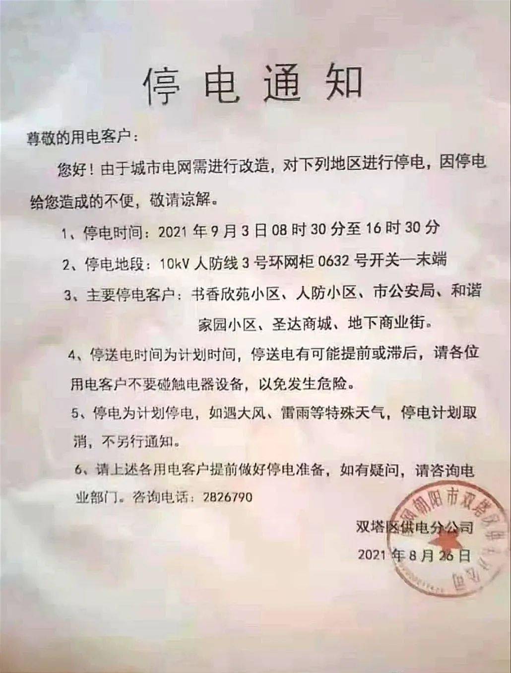 朝阳区最新停电通知,朝阳区最新停电通知，做好准备，了解停电细节