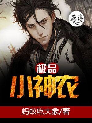 异能小神农，探寻神秘草药世界的奇幻之旅最新章节