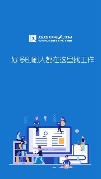 达达印刷人才招聘最新信息