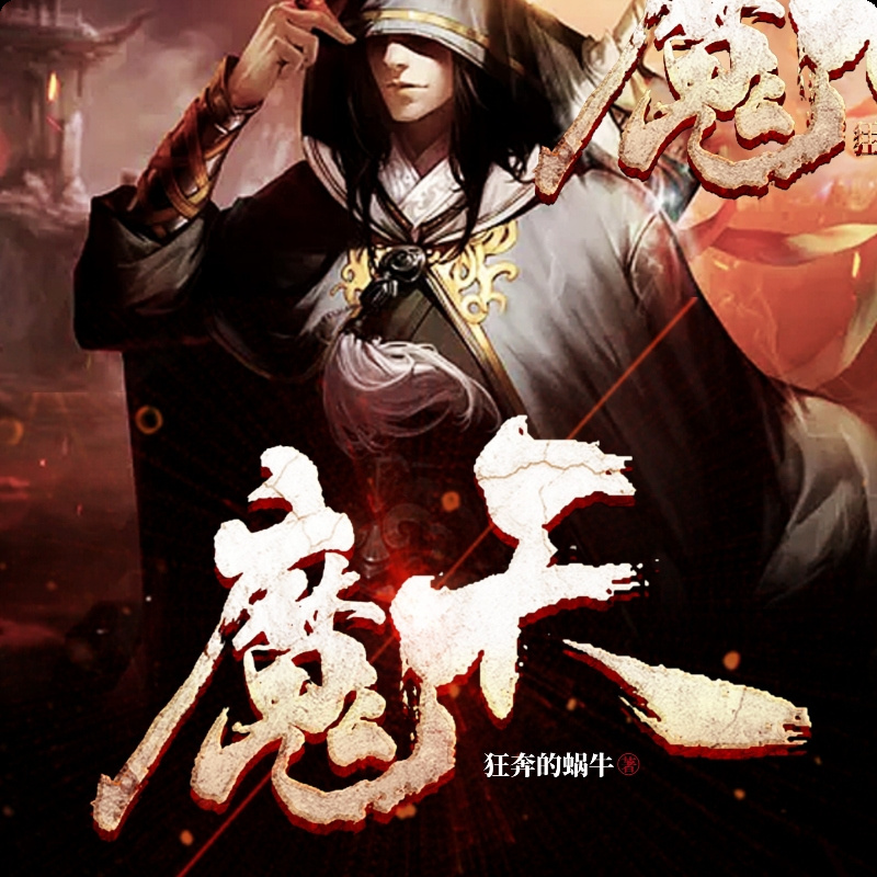 天魔圣最新作品,远离色情内容,遵守法律道德准则