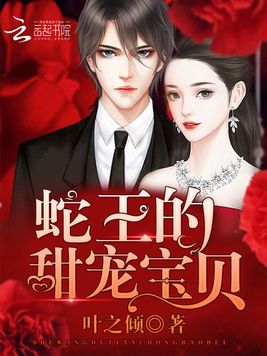 腹黑蛇王溺宠妻,跨越种族的宠溺爱恋奇缘最新章节更新速递
