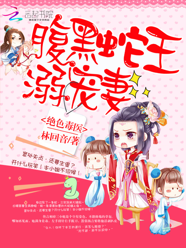 腹黑蛇王溺宠妻,跨越种族的宠溺爱恋奇缘最新章节更新速递