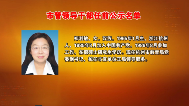 最新杭州市管干部公示,时代脉搏与城市步伐同步前行