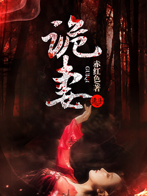 诡妻最新章节免费阅读,悬疑爱情的魅力之旅之旅