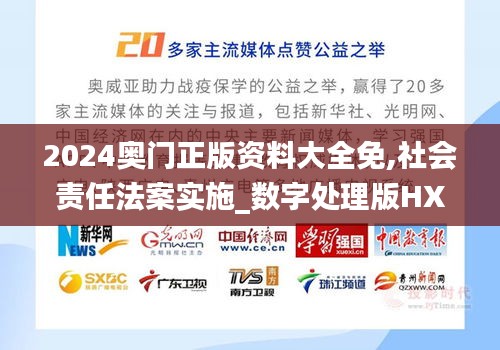 2024澳门濠江免费资料,社会责任法案实施_内容版50.224
