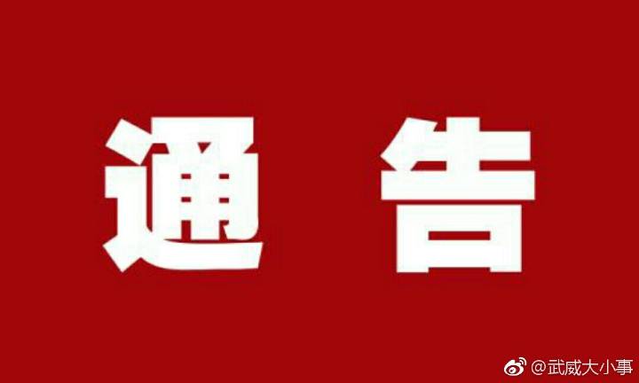武威最新通告,城市发展与民生改善的新篇章开启!