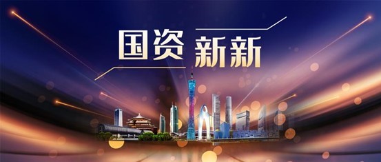 广州国资最新动态，城市之心日常观察
