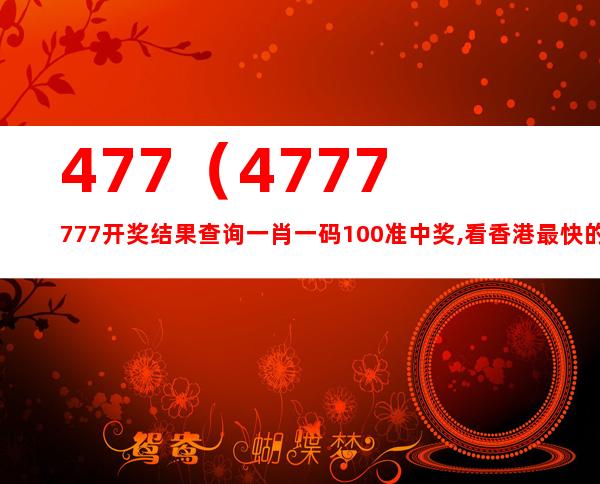 777777788888888最快开奖,新技术推动方略_触控版51.829