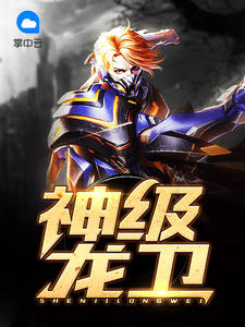 神奇龙卫,先锋力量探索未知领域的新篇章