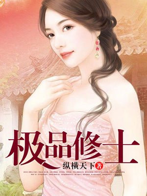 极品修士，神秘力量巅峰探寻之旅最新章节更新速递