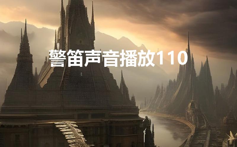 最新警笛声响起,紧急时刻的必备知识科普!