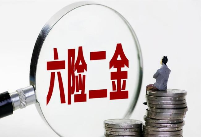 时代的新保障，了解最新的六险制度