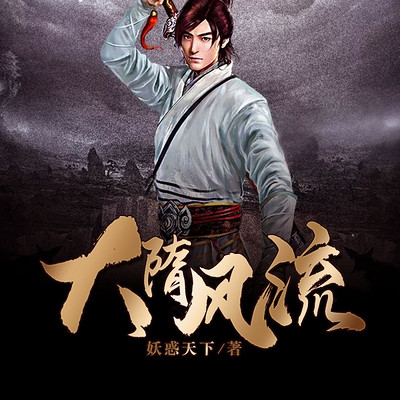 大隋风流，与自然美景的浪漫邅逅最新篇章