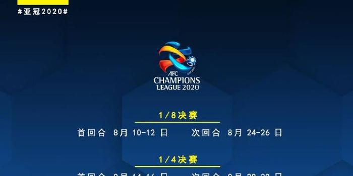 亚冠2017赛程最新更新通知