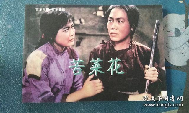 老电影苦菜花,励志传奇,激励时代的精神力量