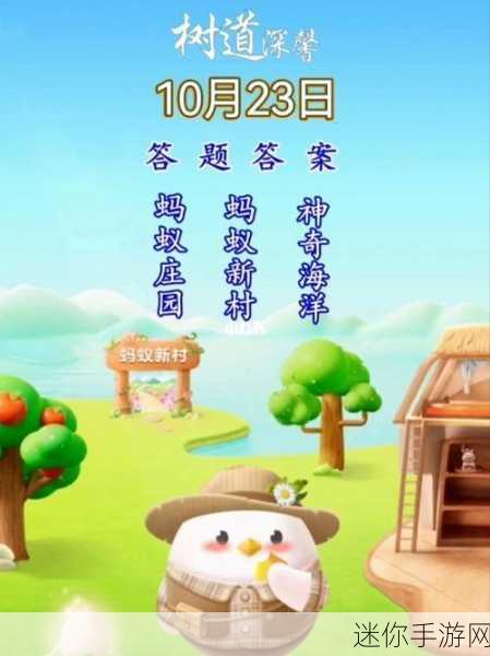 蚂蚁庄园今日答案更新,自我成长的奇妙旅程与知识的力量探索之旅