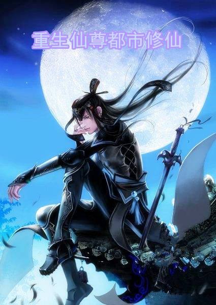 都市重生修仙洛尘新篇，逆天改命，重塑传奇之路！