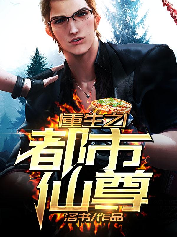 都市重生修仙洛尘新篇,逆天改命,重塑传奇之路!