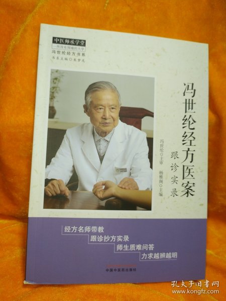 冯世纶最新经方医案精选，小巷深处的医学宝藏探索