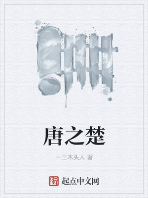 唐之楚新动态，温馨日常故事揭秘