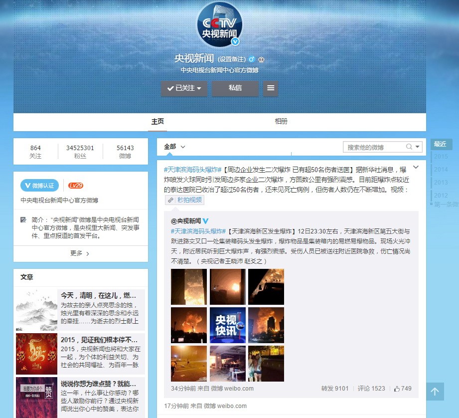 央视微博动态聚焦社会热点，传递时代声音