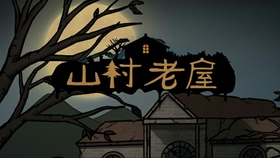 山村老屋焕新貌，传统与现代交融的乡村变革之旅