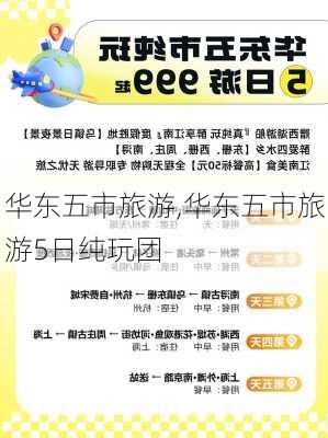 华东五日游价格速览,探寻小巷独特风情之旅