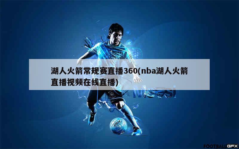 火箭今日赛事直播360，变化中的学习之旅与自信成就感的融合