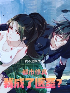 都市修真医圣，巷弄深处的神秘小店最新篇章