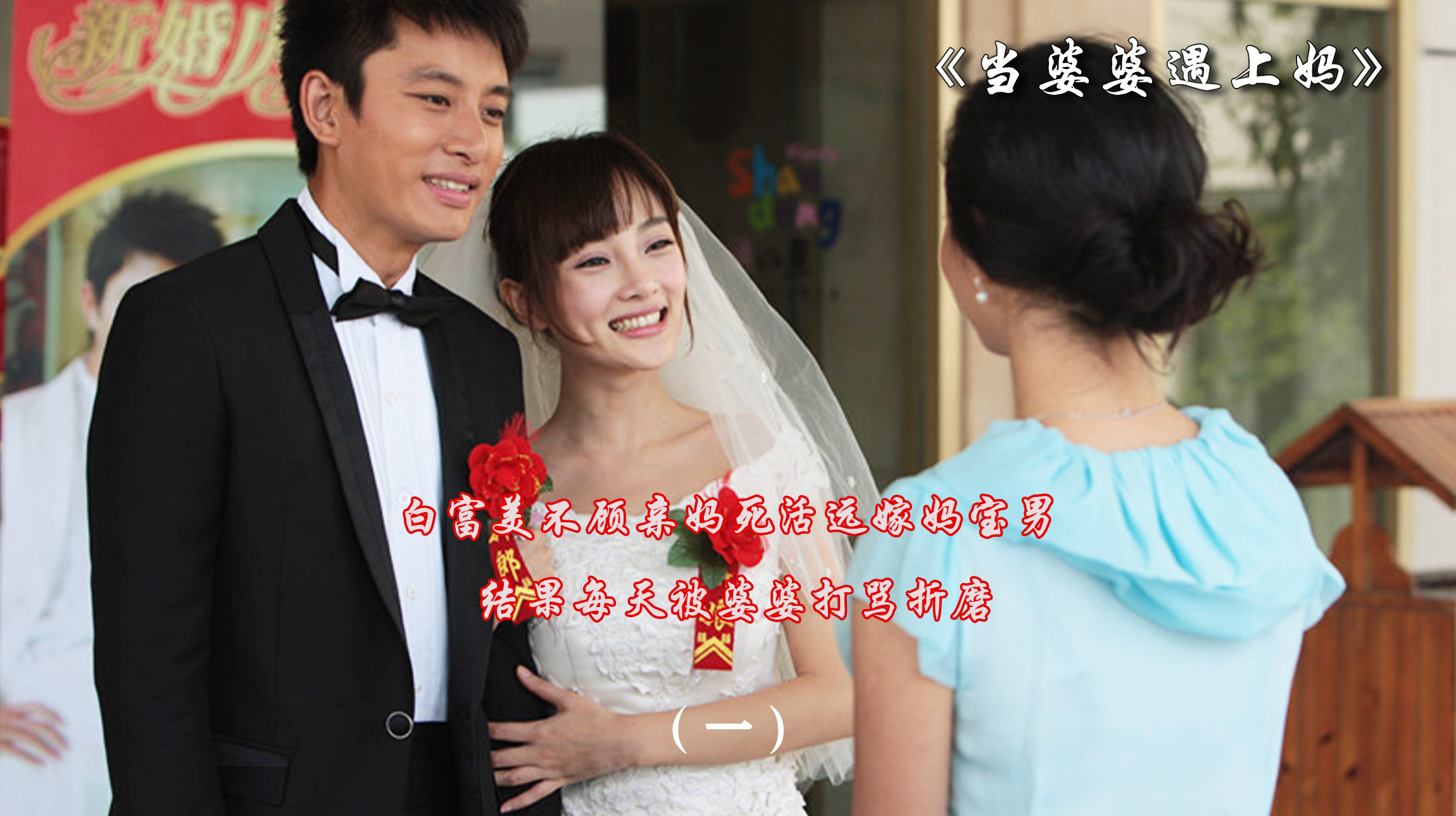 当婆婆遇上妈完整演员表