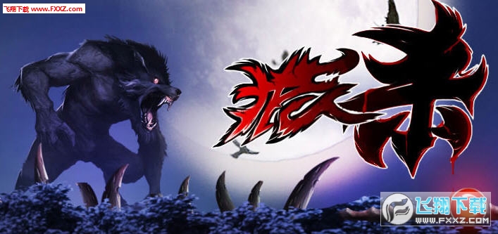 狼人游戏最新版下载攻略及玩法介绍