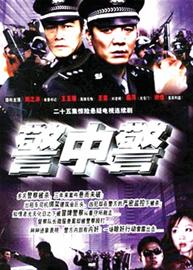 警中警电视剧，正义与勇气的荧幕碰撞