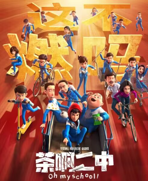 茶啊二中,一场寻找内心平静的奇妙之旅(免费观看完整版)