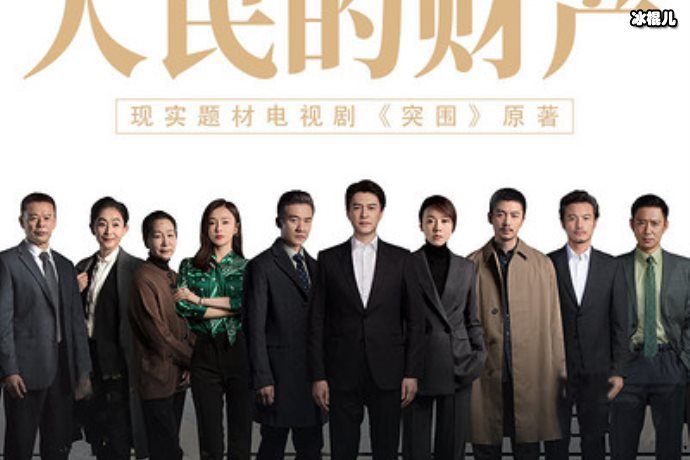 人民的财产演员表及制作步骤指南