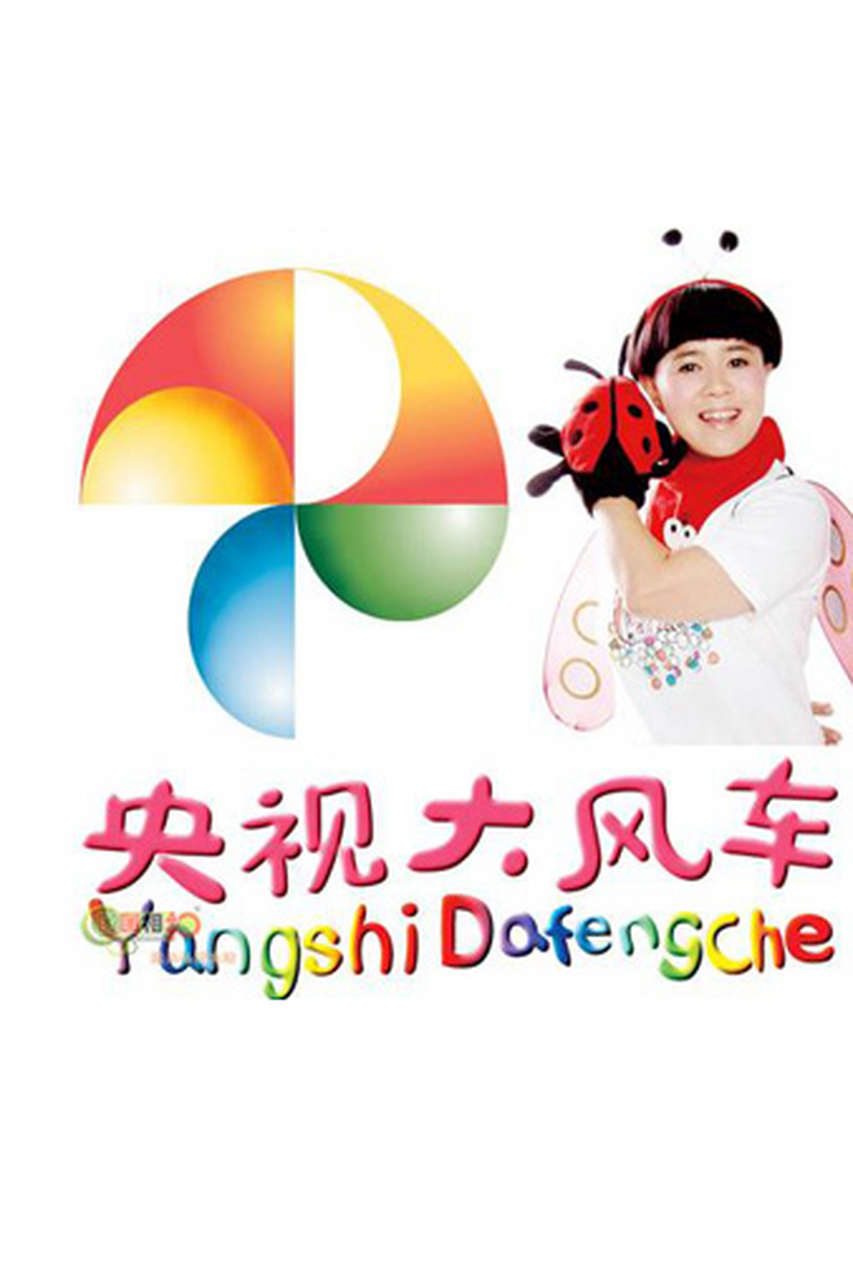 大风车新篇，旋转的快乐与家的温馨之旅