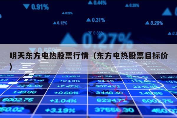 东方电热股票行情深度分析??