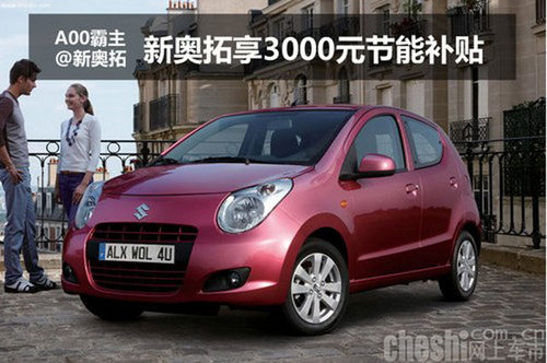 「全新奥拓即将上市!小车界的惊喜盛宴已准备就绪!」