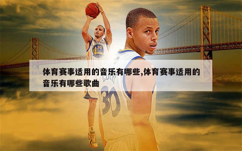 体育比赛音乐揭秘，赛场旋律点燃激情火花！