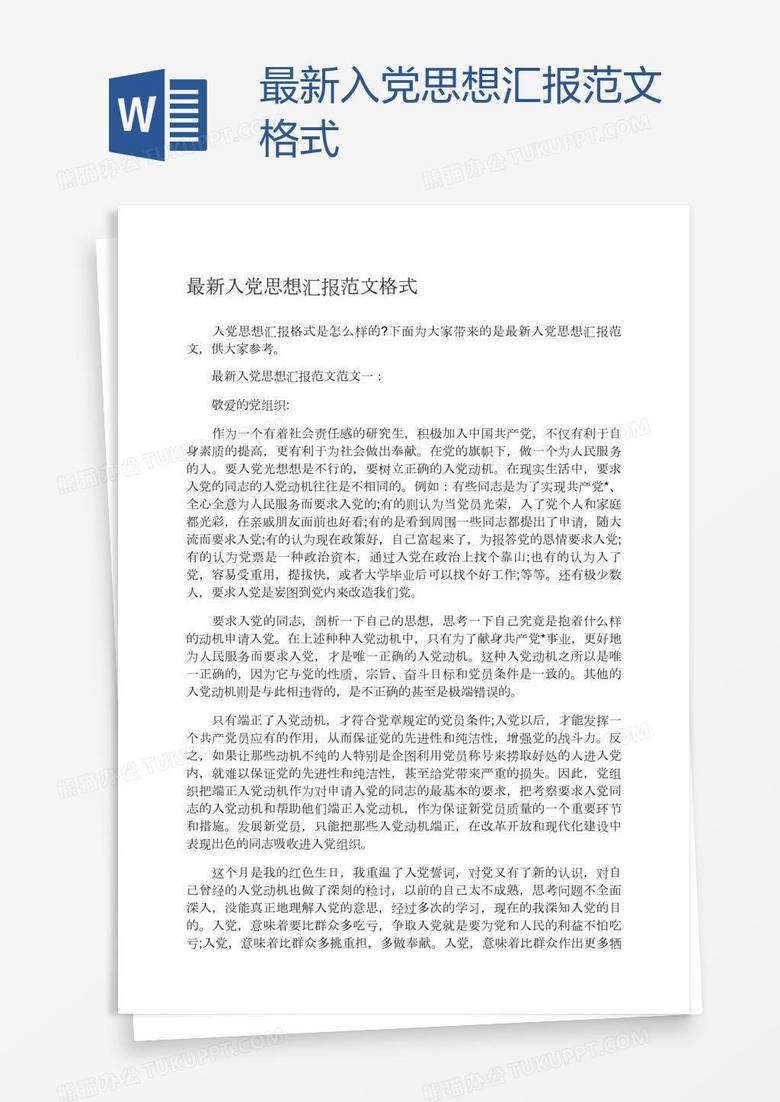 最新入党思想汇报,深化理解,积极行动,展现决心与担当